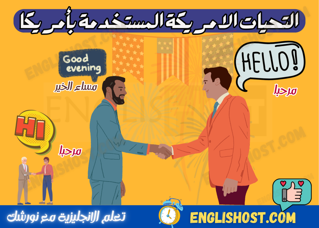 التحيات الامريكية